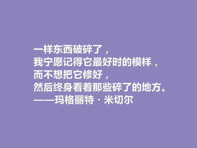 美国女作家，因一部小说名声斐然，米切尔十句话，启迪意义真深刻