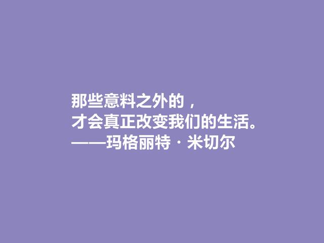 美国女作家，因一部小说名声斐然，米切尔十句话，启迪意义真深刻