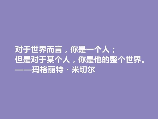 美国女作家，因一部小说名声斐然，米切尔十句话，启迪意义真深刻