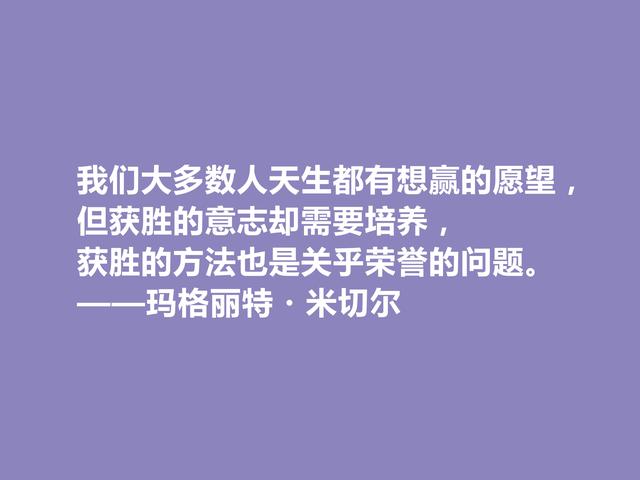 美国女作家，因一部小说名声斐然，米切尔十句话，启迪意义真深刻