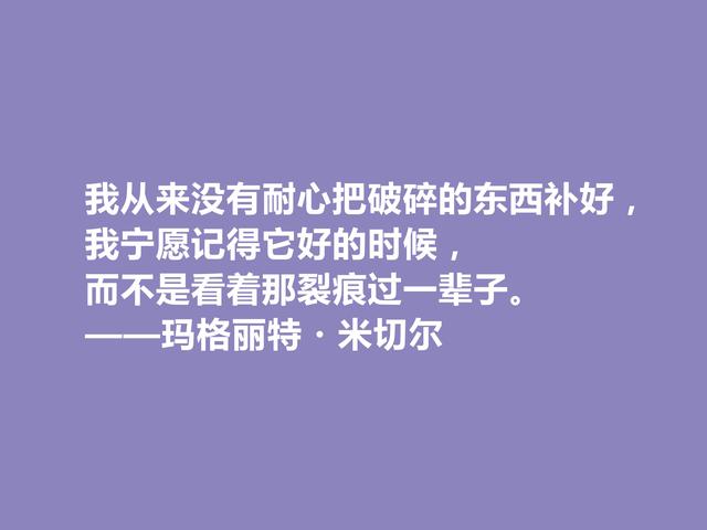 美国女作家，因一部小说名声斐然，米切尔十句话，启迪意义真深刻