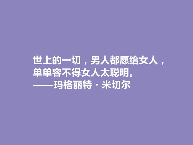 美国女作家，因一部小说名声斐然，米切尔十句话，启迪意义真深刻