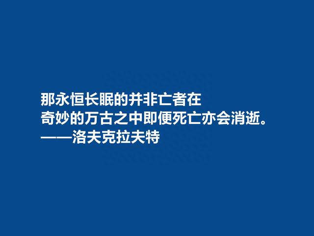 美国奇幻小说家，洛夫克拉夫特十句格言，想象力天马行空，真精彩