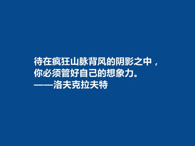 美国奇幻小说家，洛夫克拉夫特十句格言，想象力天马行空，真精彩