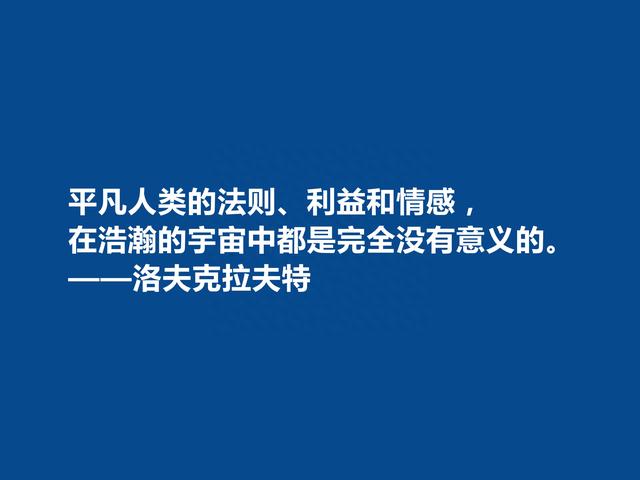 美国奇幻小说家，洛夫克拉夫特十句格言，想象力天马行空，真精彩