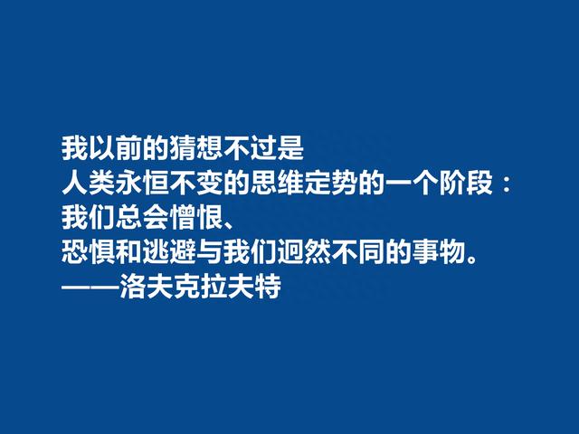 美国奇幻小说家，洛夫克拉夫特十句格言，想象力天马行空，真精彩