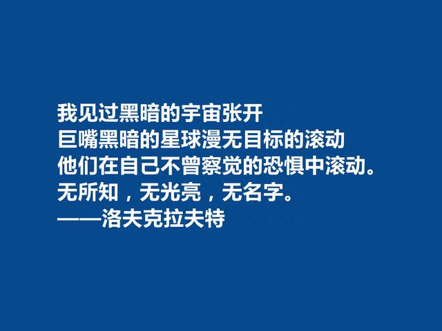 美国奇幻小说家，洛夫克拉夫特十句格言，想象力天马行空，真精彩