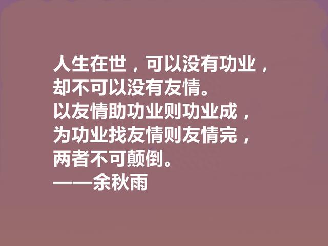 当代著名作家，余秋雨散文十句话，清新自然，语言流畅，启迪人生