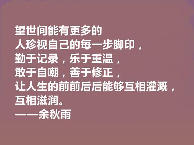 当代著名作家，余秋雨散文十句话，清新自然，语言流畅，启迪人生