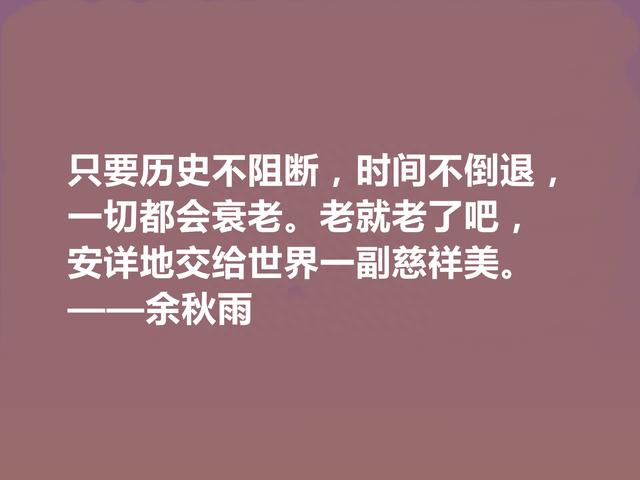 当代著名作家，余秋雨散文十句话，清新自然，语言流畅，启迪人生