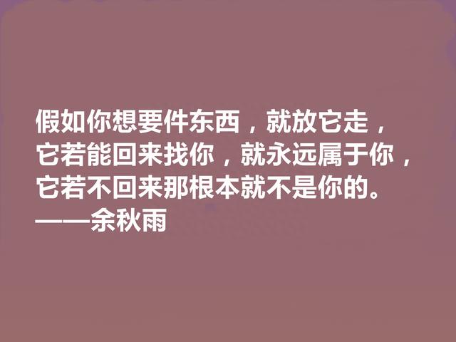 当代著名作家，余秋雨散文十句话，清新自然，语言流畅，启迪人生