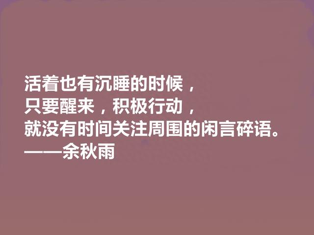 当代著名作家，余秋雨散文十句话，清新自然，语言流畅，启迪人生