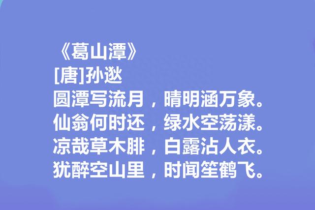 盛唐第一代诗人，孙逖十首诗，清丽秀雅，高古浑厚，山水堪称一绝