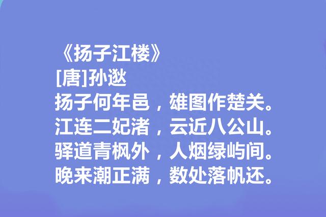 盛唐第一代诗人，孙逖十首诗，清丽秀雅，高古浑厚，山水堪称一绝