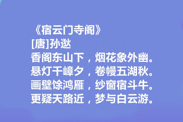 盛唐第一代诗人，孙逖十首诗，清丽秀雅，高古浑厚，山水堪称一绝