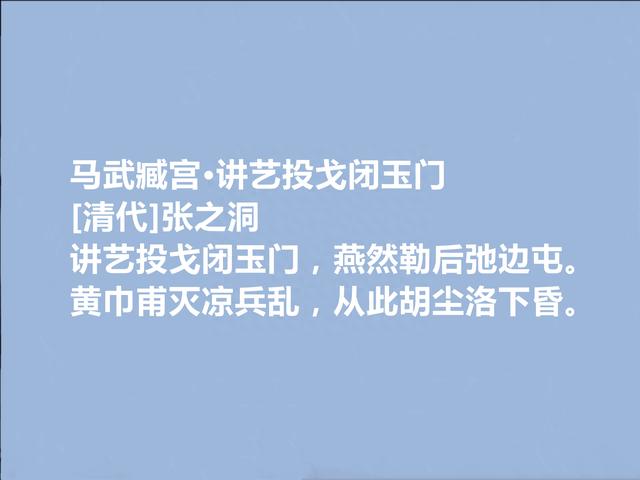 晚清名臣和诗人，张之洞十首诗，笔力浑厚，充满真性情，值得收藏