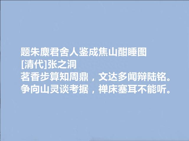 晚清名臣和诗人，张之洞十首诗，笔力浑厚，充满真性情，值得收藏