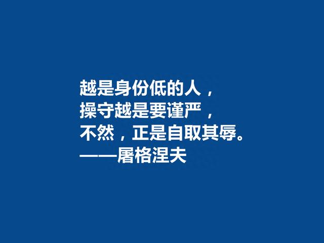 俄国语言大师，屠格涅夫十句格言，极具现实意义，又具备哲学意义