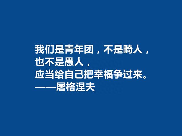 俄国语言大师，屠格涅夫十句格言，极具现实意义，又具备哲学意义