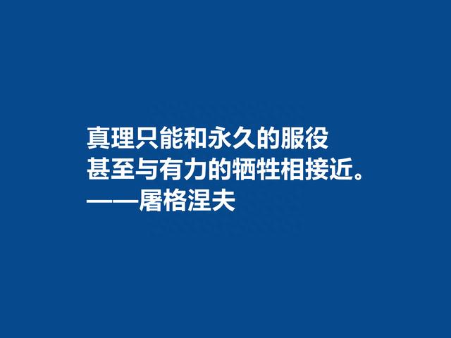 俄国语言大师，屠格涅夫十句格言，极具现实意义，又具备哲学意义