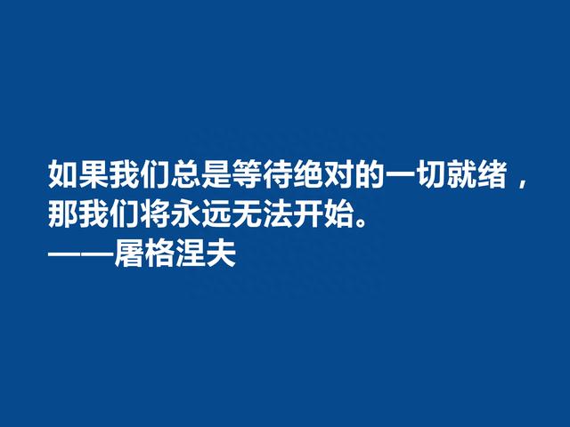 俄国语言大师，屠格涅夫十句格言，极具现实意义，又具备哲学意义