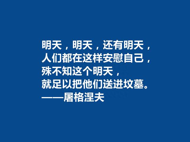 俄国语言大师，屠格涅夫十句格言，极具现实意义，又具备哲学意义