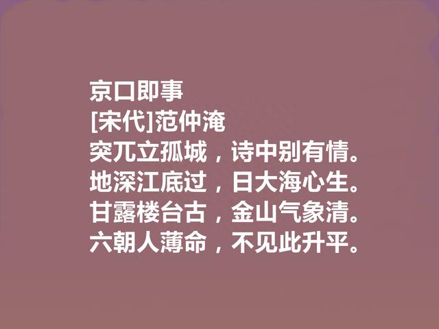 标榜千古之人，北宋诗人范仲淹十首诗，充满浩然之气，又凸显人格