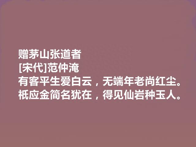 标榜千古之人，北宋诗人范仲淹十首诗，充满浩然之气，又凸显人格