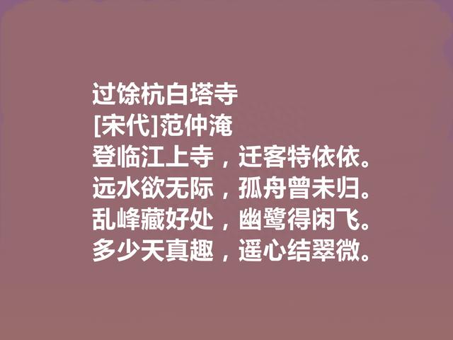 标榜千古之人，北宋诗人范仲淹十首诗，充满浩然之气，又凸显人格