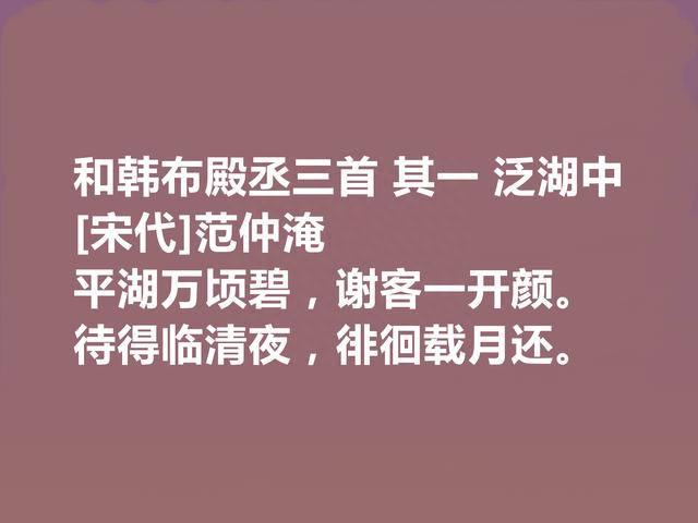 标榜千古之人，北宋诗人范仲淹十首诗，充满浩然之气，又凸显人格