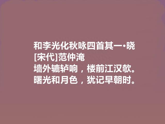 标榜千古之人，北宋诗人范仲淹十首诗，充满浩然之气，又凸显人格