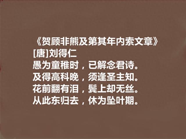 晚唐诗人终身未仕，刘得仁十首诗，五言诗堪称经典，隐逸情怀强烈