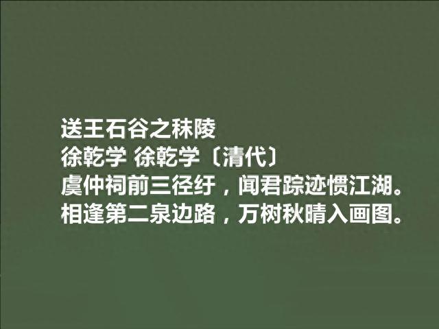 大儒顾炎武外甥，清朝诗人徐乾学十首诗，社会教化功能强烈，赞了