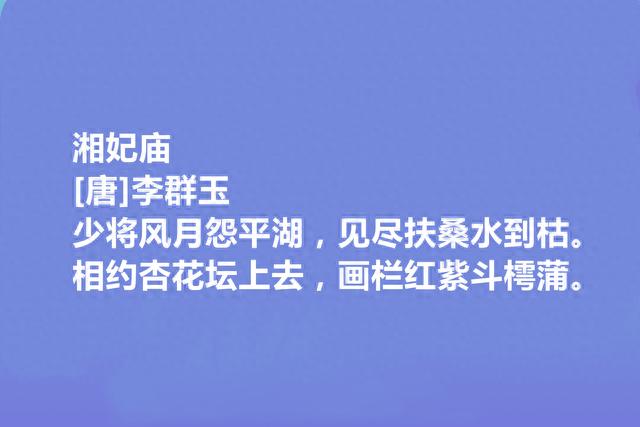 晚唐诗人，湖湘文化代表，李群玉十首诗，哀怨鲜明，读完一声叹息