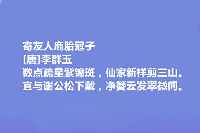 晚唐诗人，湖湘文化代表，李群玉十首诗，哀怨鲜明，读完一声叹息