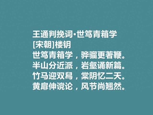 南宋名臣，诗歌充满浩然之气，楼钥十首诗气象宏大，让人回味无穷