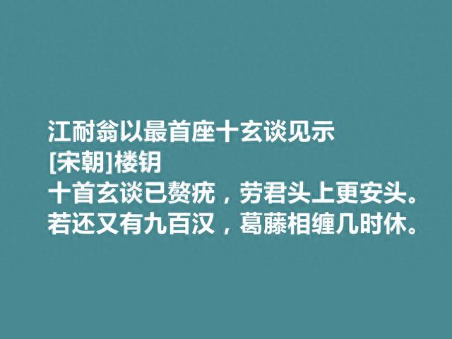 南宋名臣，诗歌充满浩然之气，楼钥十首诗气象宏大，让人回味无穷