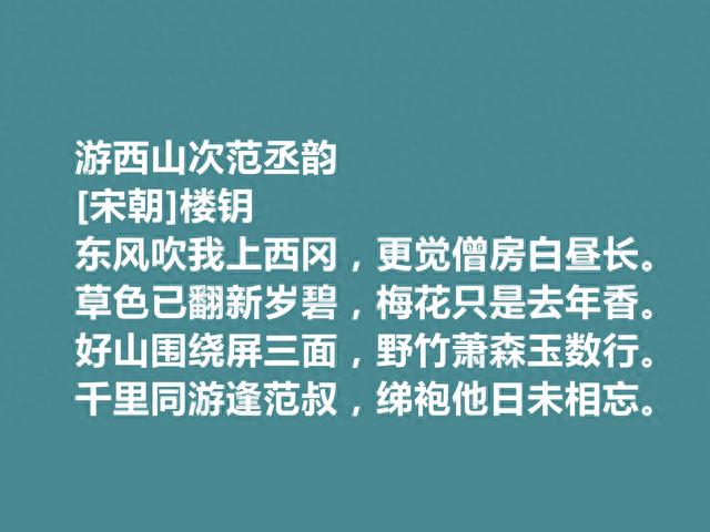 南宋名臣，诗歌充满浩然之气，楼钥十首诗气象宏大，让人回味无穷