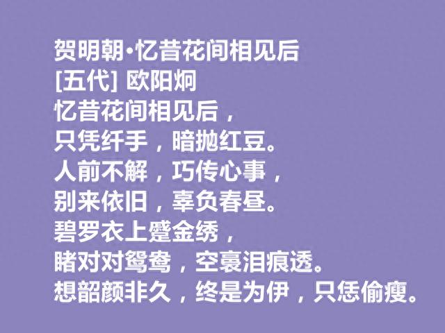 五代花间派词人，欧阳炯这十首词，笔力苍劲，情感深邃，值得细品