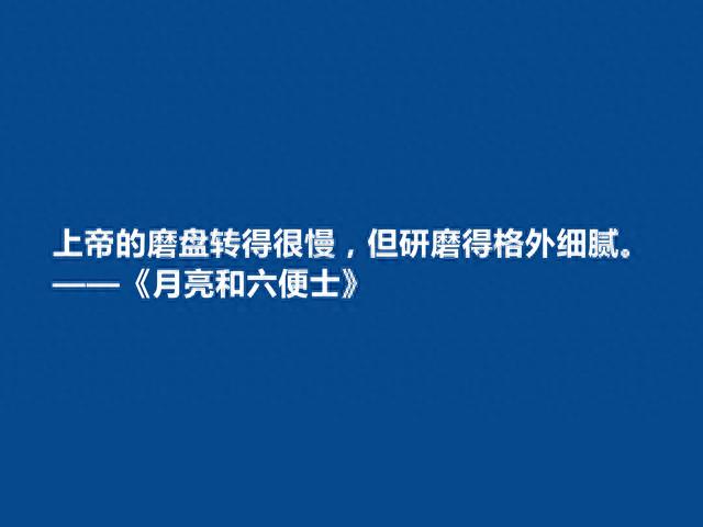 英国小说家，毛姆的《月亮与六便士》中十句话，具有人生哲学意义