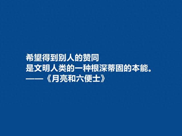 英国小说家，毛姆的《月亮与六便士》中十句话，具有人生哲学意义