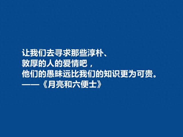 英国小说家，毛姆的《月亮与六便士》中十句话，具有人生哲学意义