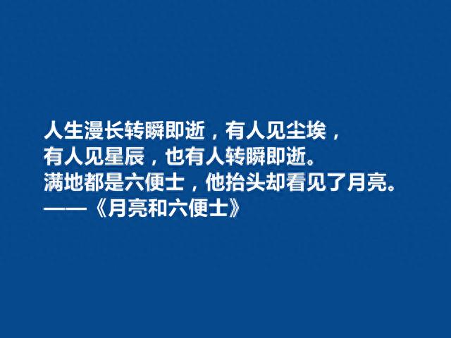 英国小说家，毛姆的《月亮与六便士》中十句话，具有人生哲学意义