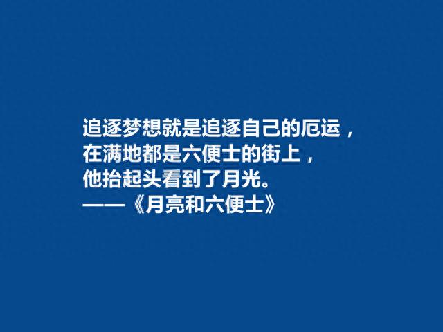 英国小说家，毛姆的《月亮与六便士》中十句话，具有人生哲学意义