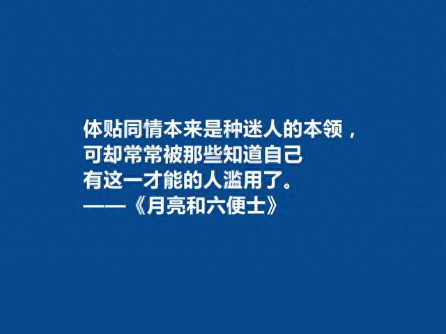 英国小说家，毛姆的《月亮与六便士》中十句话，具有人生哲学意义