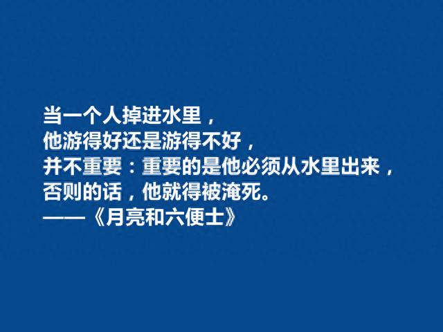 英国小说家，毛姆的《月亮与六便士》中十句话，具有人生哲学意义