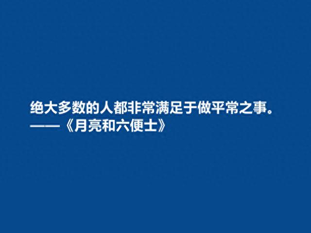 英国小说家，毛姆的《月亮与六便士》中十句话，具有人生哲学意义