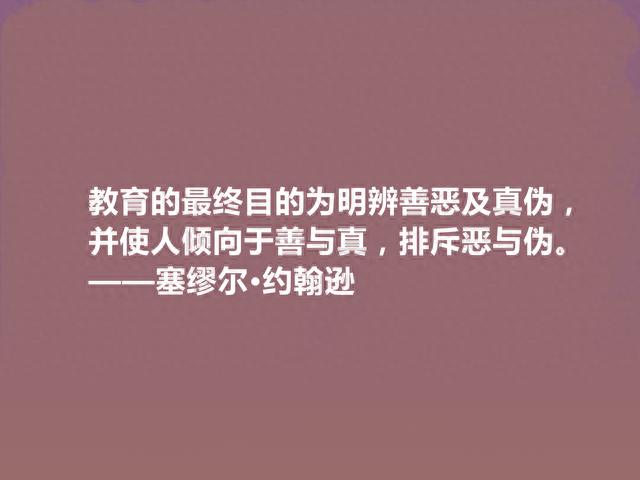 英国一代文坛舵手，塞缪尔·约翰逊十句格言，深刻犀利，引人深思