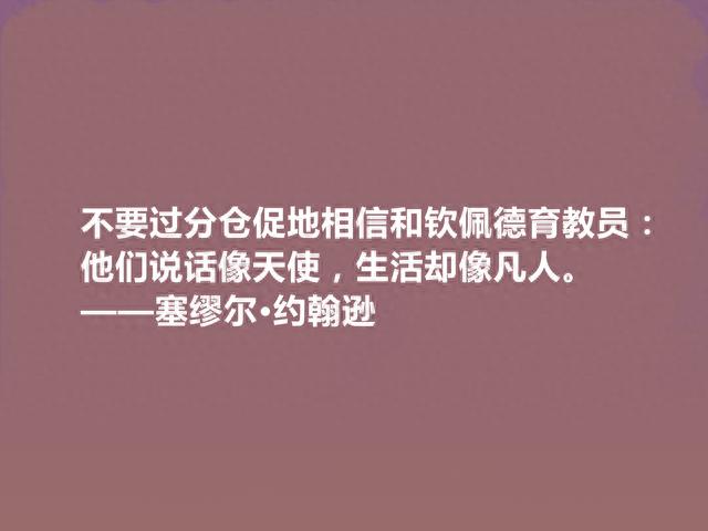 英国一代文坛舵手，塞缪尔·约翰逊十句格言，深刻犀利，引人深思