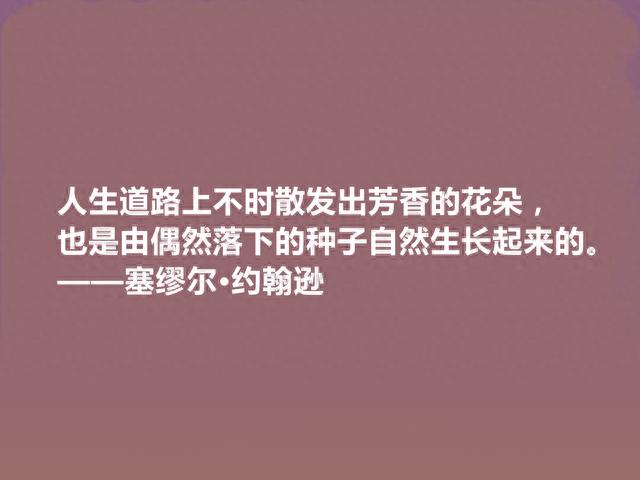 英国一代文坛舵手，塞缪尔·约翰逊十句格言，深刻犀利，引人深思